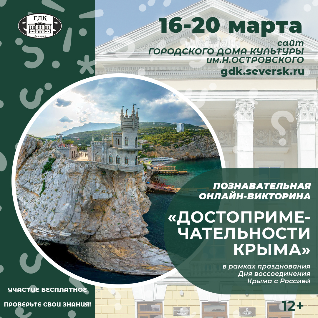 Городской дом культуры им.Н.Островского приглашает принять участие в  онлайн-викторине «Достопримечательности Крыма» | Управление культуры  Администрации ЗАТО Северск